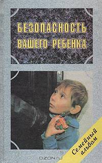 Безопасность вашего ребенка