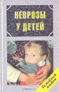 Неврозы у детей