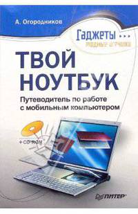 Твой ноутбук. Путеводитель по работе с мобильным компьютером - (Гаджеты - модные игрушки) (+ CD)