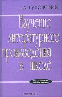 Изучение литературного произведения в школе