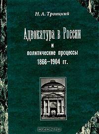 Адвокатура в России и политические процессы 1866-1904 гг.