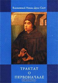 Трактат о первоначале