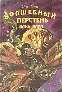 Волшебный перстень Шань-Шара