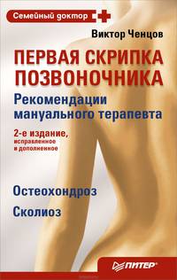 Первая скрипка позвоночника. Революционная методика лечения остеохондроза: Рекомендации мануального терапевта.