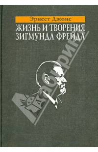 Жизнь и творения Зигмунда Фрейда