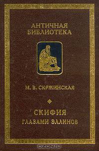 Скифия глазами эллинов