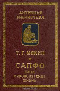 Сапфо. Язык, мировоззрение, жизнь