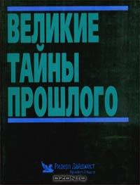 Великие тайны прошлого