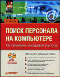 Поиск персонала на компьютере. Как сэкономить на кадровом агентстве (+ CD)
