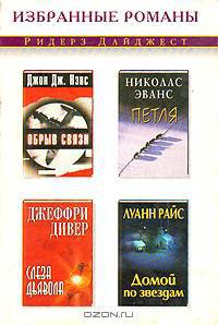 Обрыв связи. Петля. Слеза дьявола. Домой по звездам