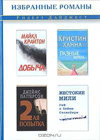 Добыча. Разные берега. Вторая попытка. Жестокие мили