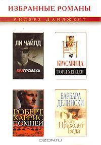 Ли Чайлд. Без промаха. Тори Хейден. Красавица. Роберт Харрис. Помпеи. Барбара Делински. Когда приходит беда