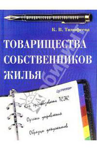 Товарищества собственников жилья