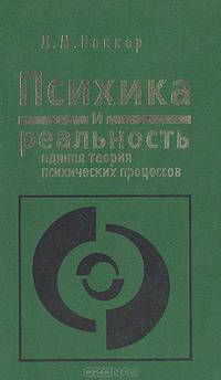 Психика и реальность: единая теория психических процессов