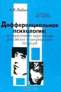 Дифференциальная психология: На пересечении европейских, российских и американских традиций
