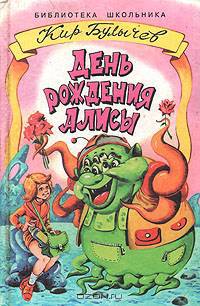День рождения Алисы