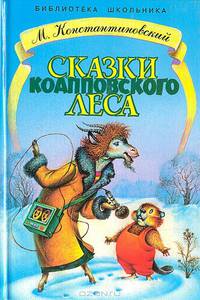 Сказки Коапповского леса