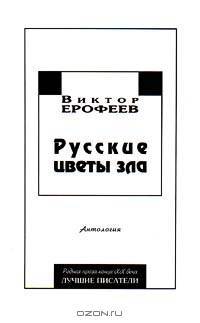 Русские цветы зла