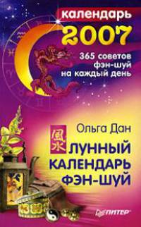 Лунный календарь фэн-шуй на 2007 год. 365 советов фэн-шуй на каждый день