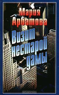 Визит нестарой дамы