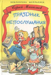Праздник непослушания