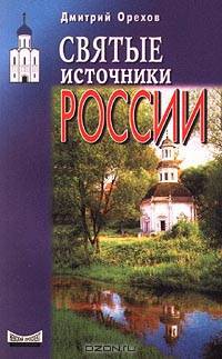 Святые источники России
