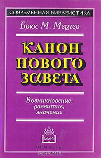 Канон Нового Завета. Возникновение, развитие, значение
