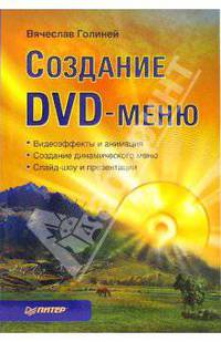 Создание DVD-меню: Видеоэффекты и анимация; Создание динамического меню; Слайд-шоу и презентации