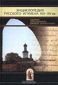 Энциклопедия русского игумена XIV-XV вв. Сборник преподобного Кирилла Белозерского