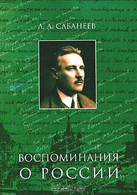 Л. Л. Сабанеев. Воспоминания о России