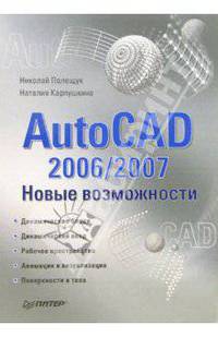 AutoCAD 2006/2007. Новые возможности