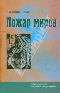 Пожар миров. Избранные статьи из журнала "Возрождение"
