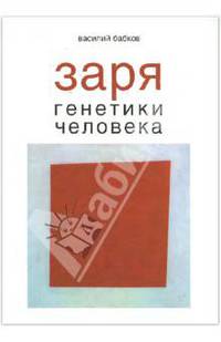 Заря генетики человека. Русское евгеническое движение и начало медицинской генетики