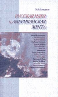 Русская идея и американская мечта