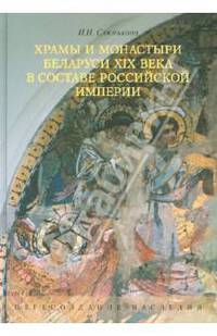 Храмы и монастыри Беларуси XIX века в составе Российской империи. Пересоздание наследия