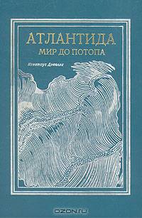 Атлантида. Мир до потопа