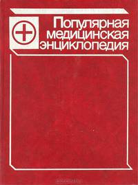 Популярная медицинская энциклопедия