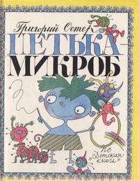 Петька-микроб