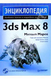 Энциклопедия 3ds Max 8 (+CD)