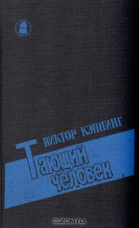 Тающий человек
