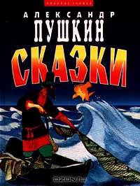Александр Пушкин. Сказки