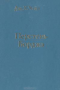 Перстень Борджа