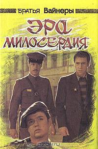 Эра милосердия