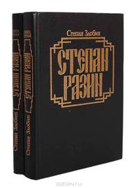 Степан Разин (комплект из 2 книг)