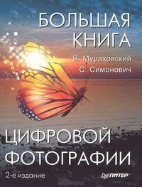 Оранжевая книга цифровой фотографии. Цифровая фотография. Школа мастерства. Большая книга цифровой фотографии (комплект из 3 книг + CD-ROM)