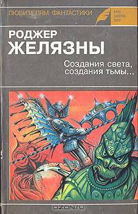 Создания света, создания тьмы