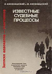 Известные судебные процессы