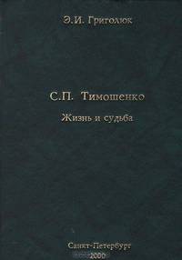 С. П. Тимошенко. Жизнь и судьба