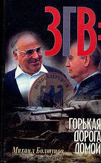 ЗГВ: горькая дорога домой