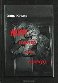 МУР идет по следу...